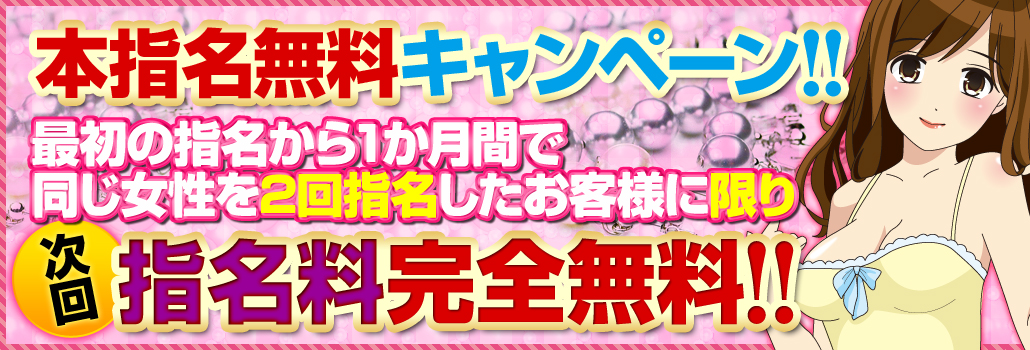 指名キャンペーン